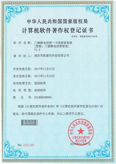 門禁靜電消費(fèi)管理軟著.jpg