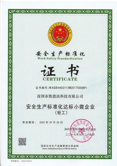 安全生產(chǎn)標(biāo)準(zhǔn)化 證書.jpg