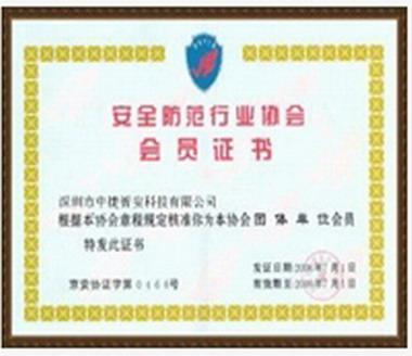 安全防范會(huì)員證書.jpg